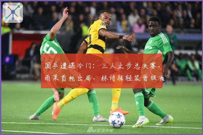 国乒遭遇冷门：三人止步总决赛，雨果首轮出局，林诗栋轻装晋级决赛