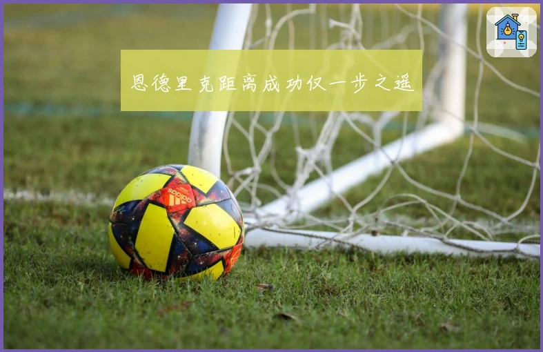 恩德里克距离成功仅一步之遥