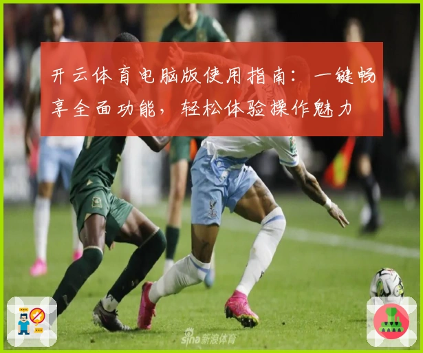 开云体育电脑版使用指南：一键畅享全面功能，轻松体验操作魅力