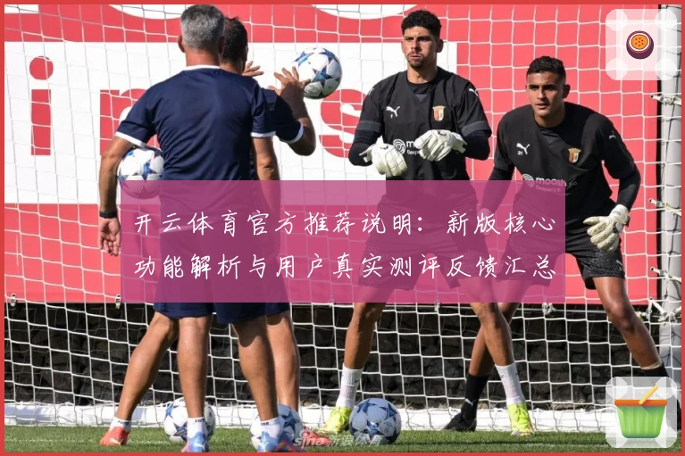 开云体育官方推荐说明：新版核心功能解析与用户真实测评反馈汇总
