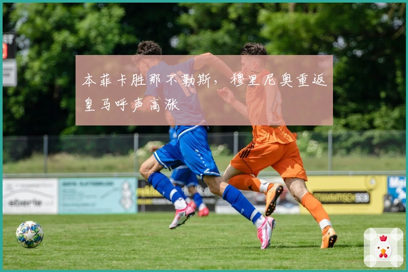 本菲卡胜那不勒斯，穆里尼奥重返皇马呼声高涨