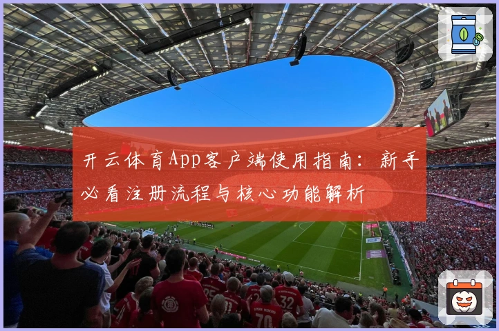 开云体育App客户端使用指南：新手必看注册流程与核心功能解析