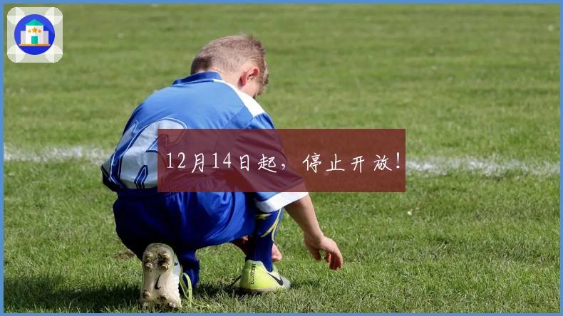 12月14日起，停止开放！