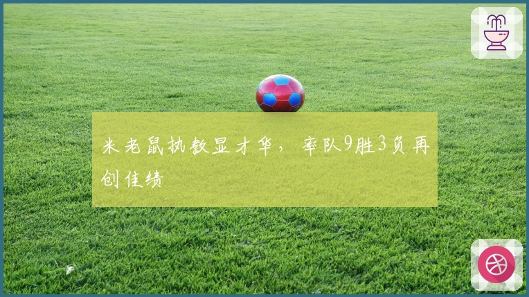 米老鼠执教显才华，率队9胜3负再创佳绩