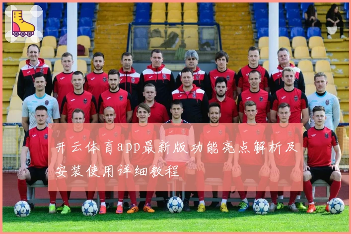 开云体育app最新版功能亮点解析及安装使用详细教程