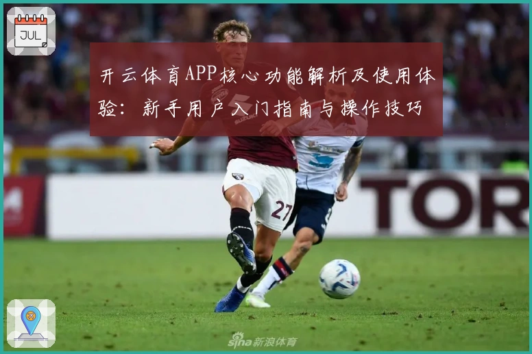 开云体育APP核心功能解析及使用体验：新手用户入门指南与操作技巧分享