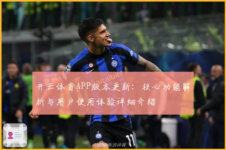 开云体育APP版本更新：核心功能解析与用户使用体验详细介绍