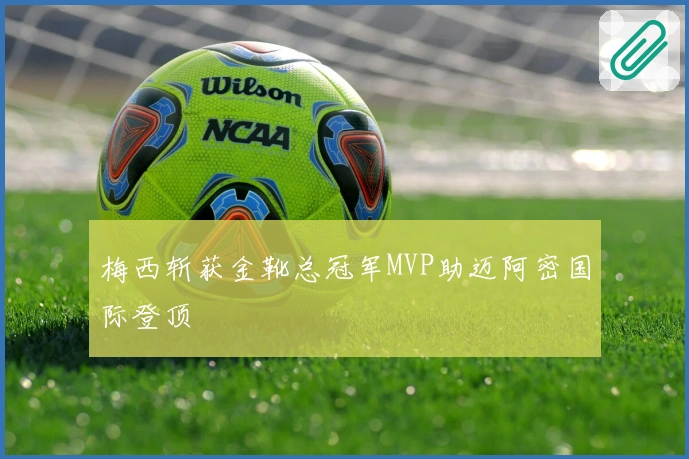 梅西斩获金靴总冠军MVP助迈阿密国际登顶