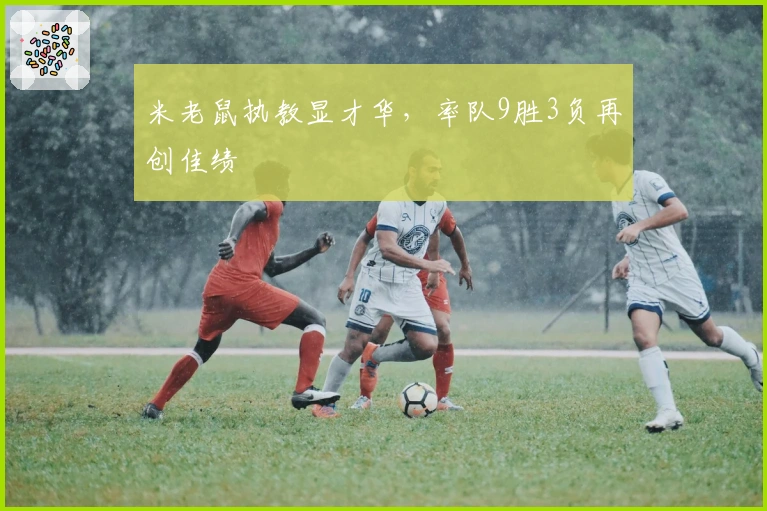 米老鼠执教显才华，率队9胜3负再创佳绩
