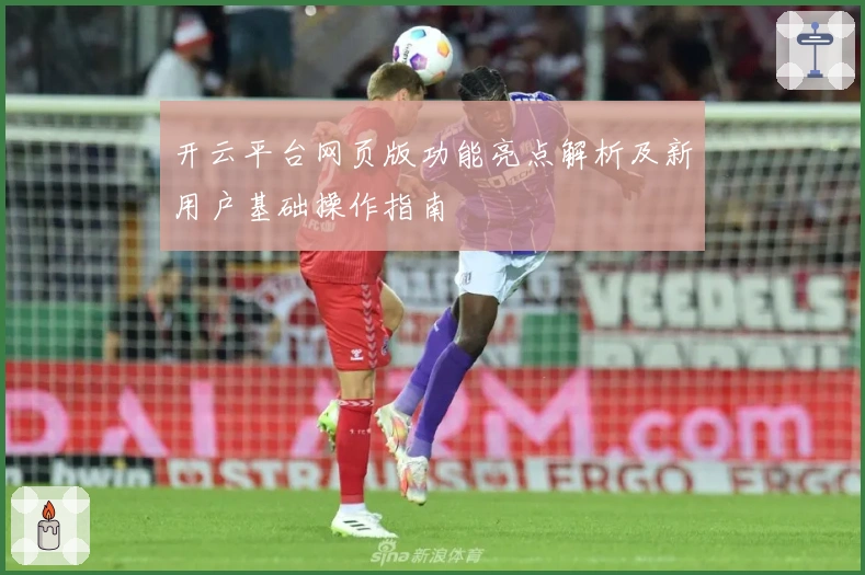 开云平台网页版功能亮点解析及新用户基础操作指南