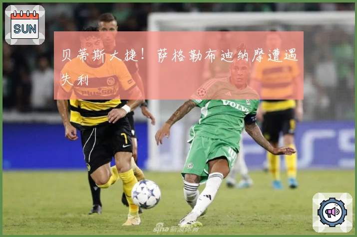 贝蒂斯大捷！萨格勒布迪纳摩遭遇失利