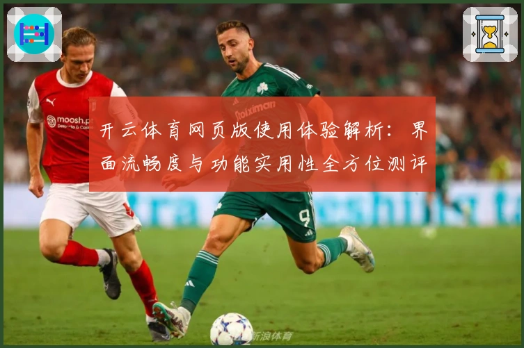 开云体育网页版使用体验解析：界面流畅度与功能实用性全方位测评
