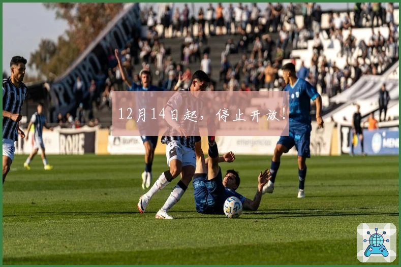 12月14日起，停止开放！